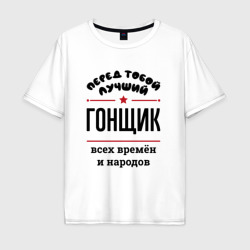 Мужская футболка хлопок Oversize Перед тобой лучший гонщик - всех времён и народов