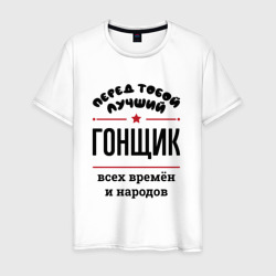 Мужская футболка хлопок Перед тобой лучший гонщик - всех времён и народов