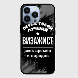 Чехол для iPhone 13 Pro Лучший визажист всех времён и народов