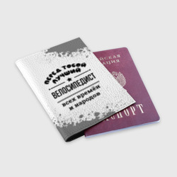 Обложка для паспорта матовая кожа Лучший велосипедист - всех времён и народов - фото 2