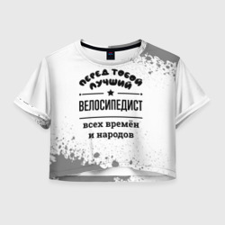 Женская футболка Crop-top 3D Лучший велосипедист - всех времён и народов