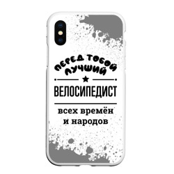 Чехол для iPhone XS Max матовый Лучший велосипедист - всех времён и народов