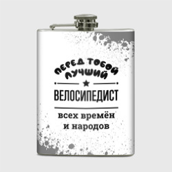 Фляга Лучший велосипедист - всех времён и народов