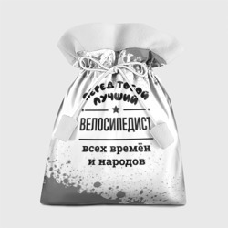 Подарочный 3D мешок Лучший велосипедист - всех времён и народов