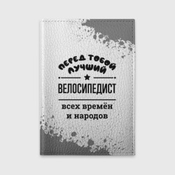 Обложка для автодокументов Лучший велосипедист - всех времён и народов