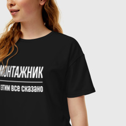 Женская футболка хлопок Oversize Монтажник и этим все сказано - фото 2