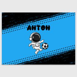 Поздравительная открытка Антон космонавт футболист