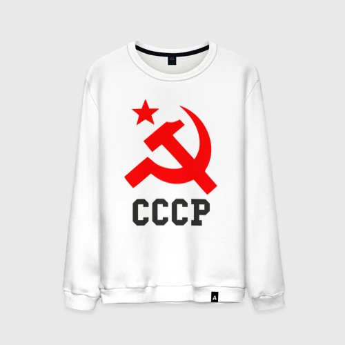 Мужской свитшот хлопок СССР стиль