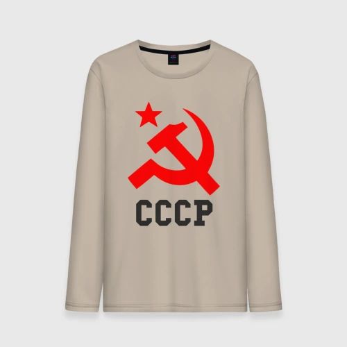 Мужской лонгслив хлопок СССР стиль