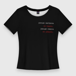 Женская футболка 3D Slim Раньше выстрела не падать
