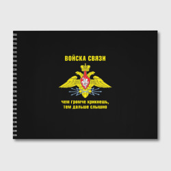 Альбом для рисования Войска связи - герб