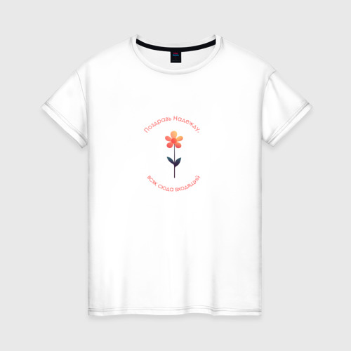 Женская футболка из хлопка с принтом Поздравь Надежду, вид спереди №1