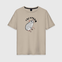 Женская футболка хлопок Oversize Парные: ты крыса