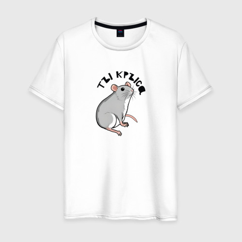 Мужская футболка из хлопка с принтом Парные: ты крыса, вид спереди №1