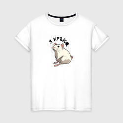 Женская футболка хлопок Парные: я крыса