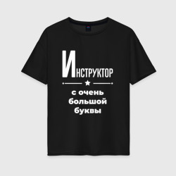 Женская футболка хлопок Oversize Инструктор с очень Большой буквы