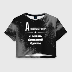 Женская футболка Crop-top 3D Администратор: с очень Большой буквы