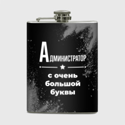 Фляга Администратор: с очень Большой буквы