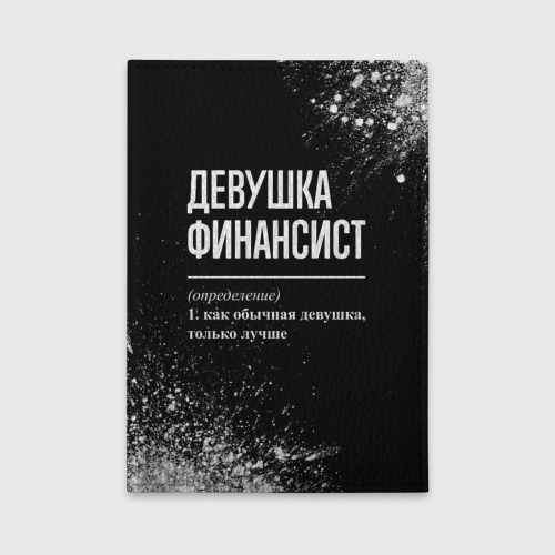 Обложка для автодокументов Определение: девушка финансист