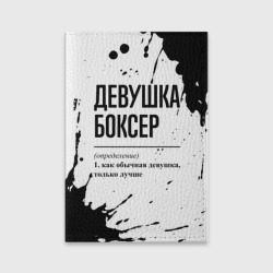 Обложка для паспорта матовая кожа Девушка боксер - определение