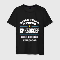 Мужская футболка хлопок Перед тобой лучший кикбоксер всех времён и народов