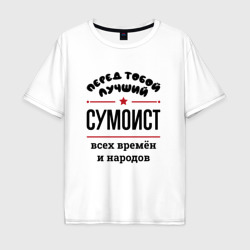 Мужская футболка хлопок Oversize Перед тобой лучший сумоист - всех времён и народов