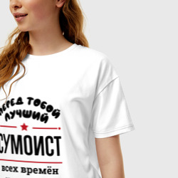 Женская футболка хлопок Oversize Перед тобой лучший сумоист - всех времён и народов - фото 2