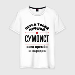 Перед тобой лучший сумоист - всех времён и народов – Мужская футболка хлопок с принтом купить со скидкой в -20%