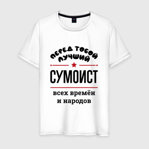 Мужская футболка из хлопка с принтом Перед тобой лучший сумоист - всех времён и народов, вид спереди №1