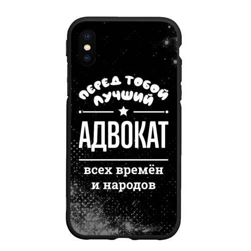 Чехол для iPhone XS Max матовый Лучший адвокат всех времён и народов