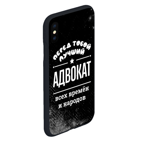 Чехол для iPhone XS Max матовый Лучший адвокат всех времён и народов - фото 3