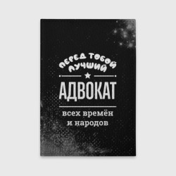 Обложка для автодокументов Лучший адвокат всех времён и народов