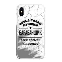 Чехол для iPhone XS Max матовый Лучший барабанщик - всех времён и народов