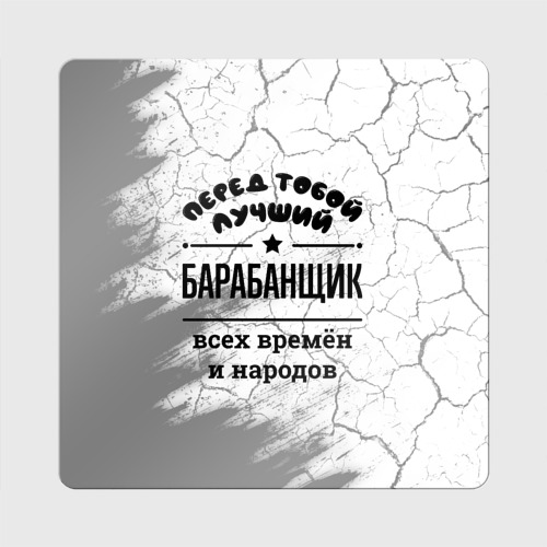 Магнит виниловый Квадрат Лучший барабанщик - всех времён и народов