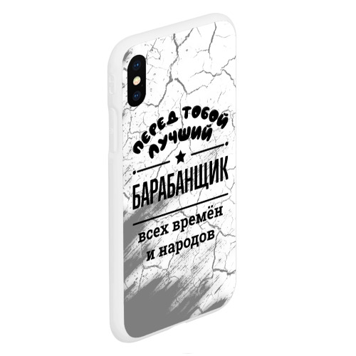 Чехол для iPhone XS Max матовый Лучший барабанщик - всех времён и народов - фото 3