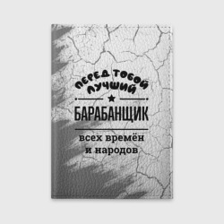 Обложка для автодокументов Лучший барабанщик - всех времён и народов