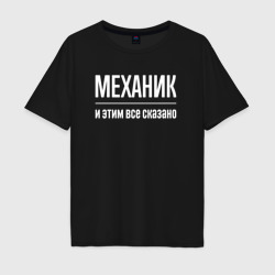 Мужская футболка хлопок Oversize Механик и этим все сказано