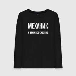 Женский лонгслив хлопок Механик и этим все сказано