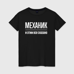 Женская футболка хлопок Механик и этим все сказано