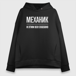 Женское худи Oversize хлопок Механик и этим все сказано