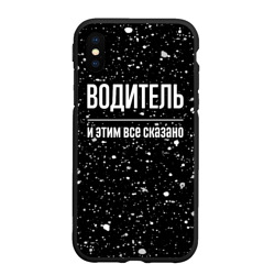 Чехол для iPhone XS Max матовый Водитель и этим всё сказано