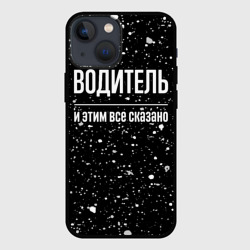 Чехол для iPhone 13 mini Водитель и этим всё сказано