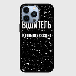 Чехол для iPhone 13 Pro Водитель и этим всё сказано