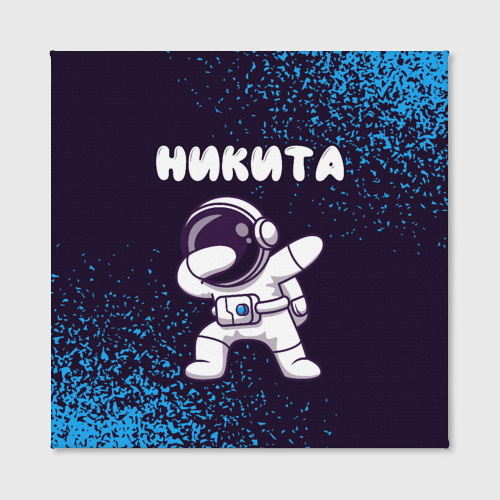 Холст квадратный Никита космонавт даб, цвет 3D печать - фото 2