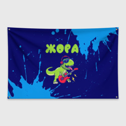 Флаг-баннер Жора рокозавр