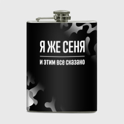 Фляга Я же Сеня, и этим всё сказано