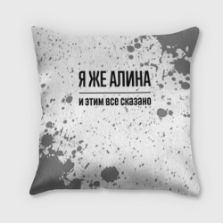 Подушка 3D Я же Алина: и этим все сказано