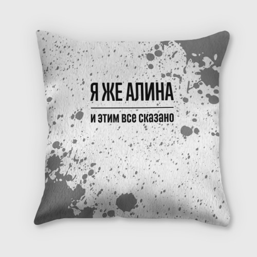 Подушка 3D Я же Алина: и этим все сказано