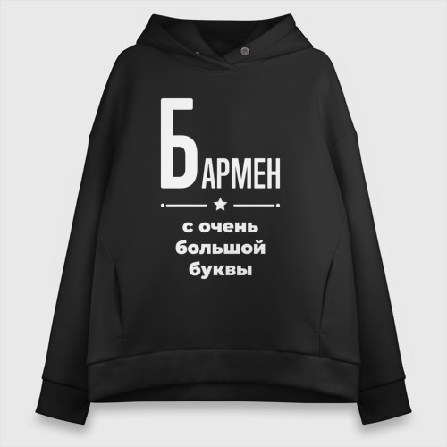 Женское худи Oversize хлопок Бармен с очень Большой буквы, цвет черный