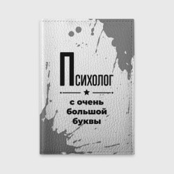 Обложка для автодокументов Психолог ну с очень Большой буквы